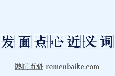 发面点心近义词是什么意思的图片